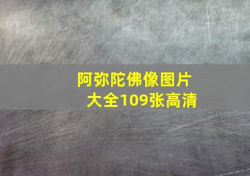 阿弥陀佛像图片大全109张高清