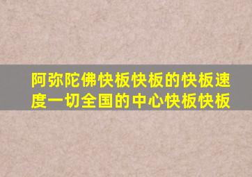 阿弥陀佛快板快板的快板速度一切全国的中心快板快板