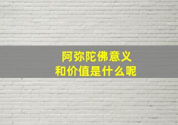 阿弥陀佛意义和价值是什么呢