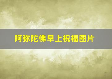 阿弥陀佛早上祝福图片