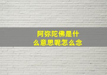 阿弥陀佛是什么意思呢怎么念