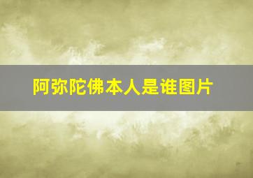 阿弥陀佛本人是谁图片