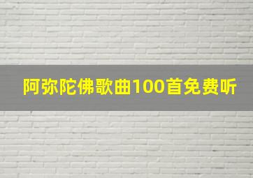 阿弥陀佛歌曲100首免费听