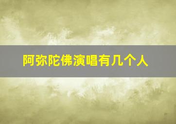 阿弥陀佛演唱有几个人