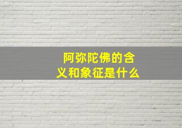 阿弥陀佛的含义和象征是什么