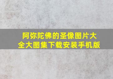 阿弥陀佛的圣像图片大全大图集下载安装手机版