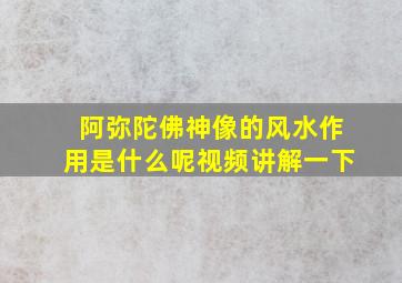 阿弥陀佛神像的风水作用是什么呢视频讲解一下