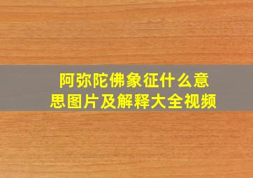 阿弥陀佛象征什么意思图片及解释大全视频