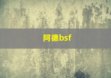 阿德bsf