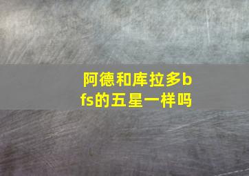 阿德和库拉多bfs的五星一样吗