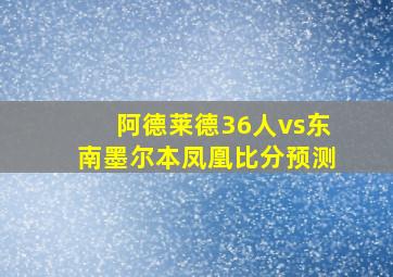 阿德莱德36人vs东南墨尔本凤凰比分预测