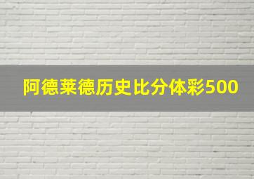 阿德莱德历史比分体彩500