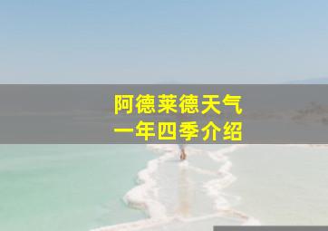 阿德莱德天气一年四季介绍