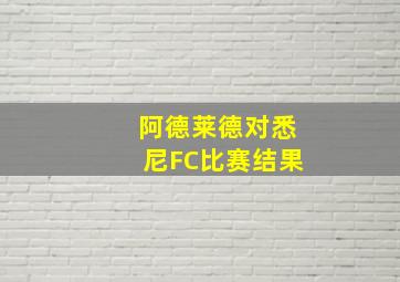 阿德莱德对悉尼FC比赛结果