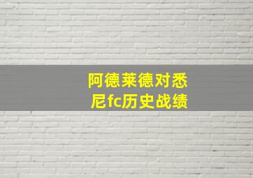 阿德莱德对悉尼fc历史战绩