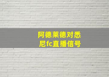 阿德莱德对悉尼fc直播信号