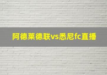 阿德莱德联vs悉尼fc直播