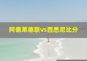 阿德莱德联vs西悉尼比分