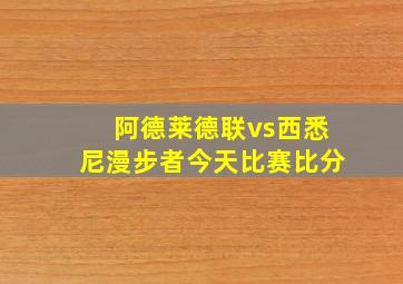 阿德莱德联vs西悉尼漫步者今天比赛比分