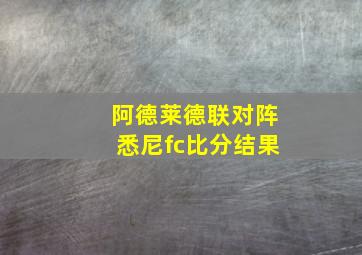 阿德莱德联对阵悉尼fc比分结果