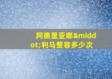 阿德里亚娜·利马整容多少次