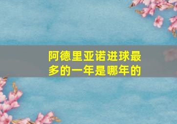 阿德里亚诺进球最多的一年是哪年的