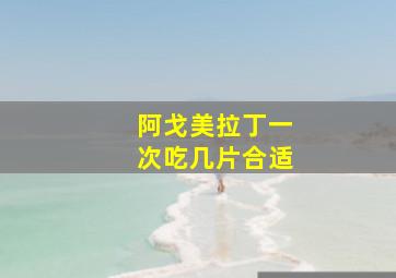 阿戈美拉丁一次吃几片合适