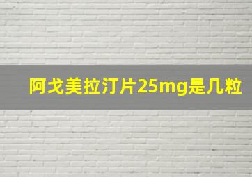 阿戈美拉汀片25mg是几粒