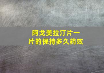 阿戈美拉汀片一片的保持多久药效