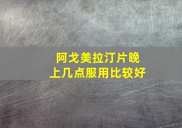 阿戈美拉汀片晚上几点服用比较好