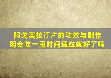 阿戈美拉汀片的功效与副作用会吃一段时间适应就好了吗