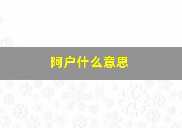 阿户什么意思