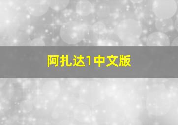 阿扎达1中文版