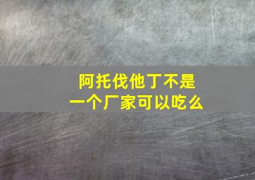 阿托伐他丁不是一个厂家可以吃么