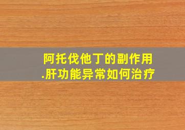 阿托伐他丁的副作用.肝功能异常如何治疗