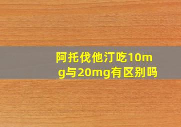 阿托伐他汀吃10mg与20mg有区别吗