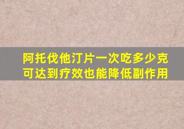 阿托伐他汀片一次吃多少克可达到疗效也能降低副作用