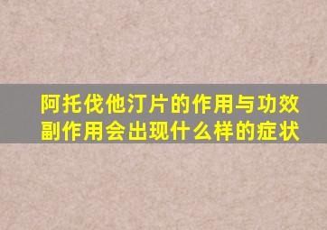 阿托伐他汀片的作用与功效副作用会出现什么样的症状