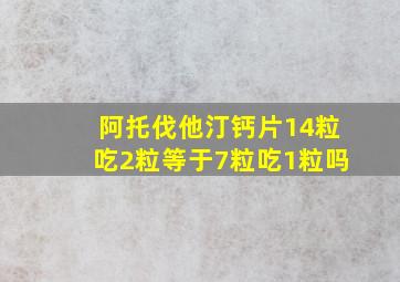 阿托伐他汀钙片14粒吃2粒等于7粒吃1粒吗