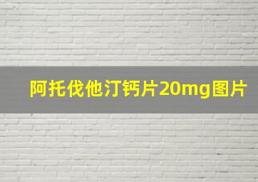 阿托伐他汀钙片20mg图片