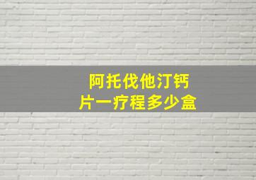 阿托伐他汀钙片一疗程多少盒