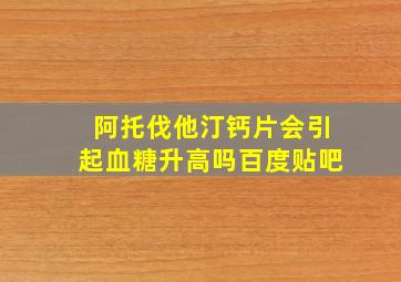 阿托伐他汀钙片会引起血糖升高吗百度贴吧