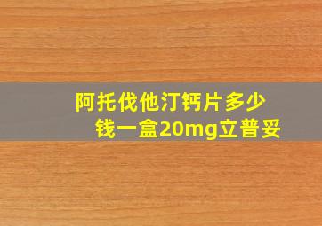 阿托伐他汀钙片多少钱一盒20mg立普妥