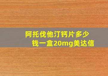 阿托伐他汀钙片多少钱一盒20mg美达信