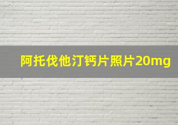 阿托伐他汀钙片照片20mg