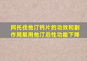 阿托伐他汀钙片的功效和副作用服用他汀后性功能下降