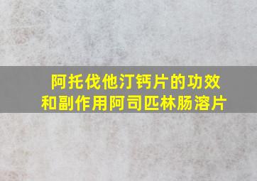 阿托伐他汀钙片的功效和副作用阿司匹林肠溶片