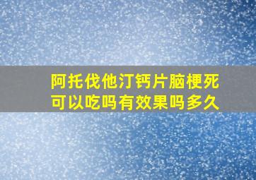 阿托伐他汀钙片脑梗死可以吃吗有效果吗多久