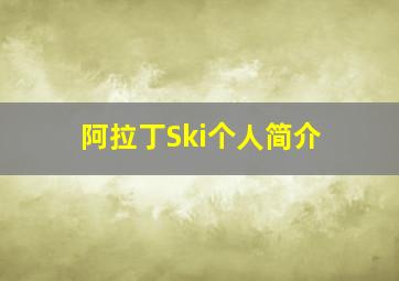 阿拉丁Ski个人简介