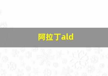 阿拉丁ald